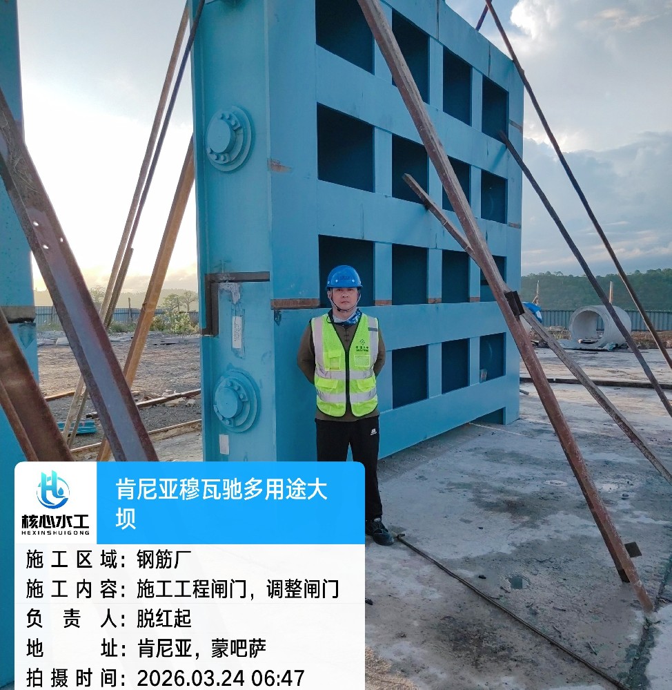 肯尼亞鋼閘門(mén)與卷?yè)P(yáng)啟閉機(jī)現(xiàn)場(chǎng)安裝施工