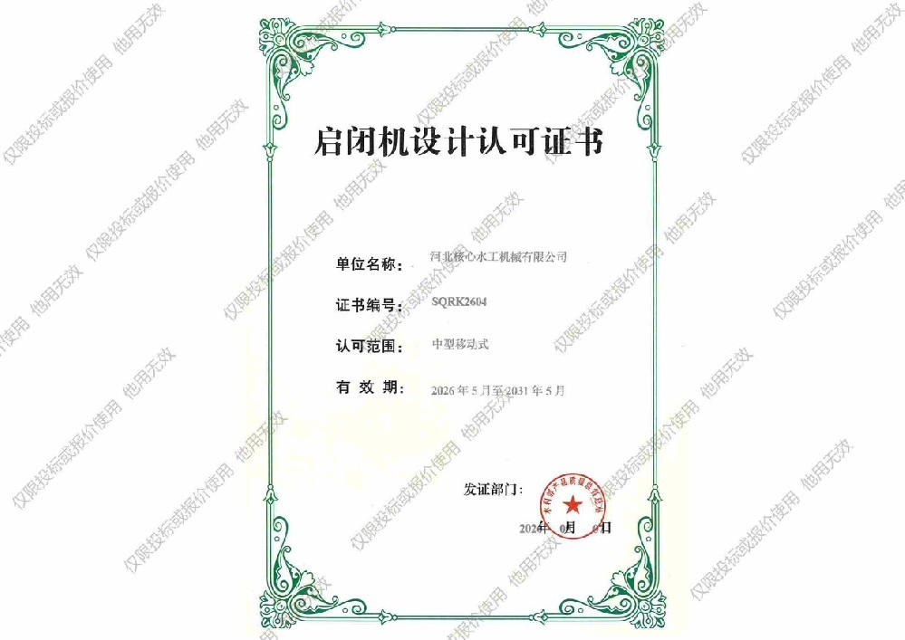 移動(dòng)式啟閉機(jī)設(shè)計(jì)資質(zhì)