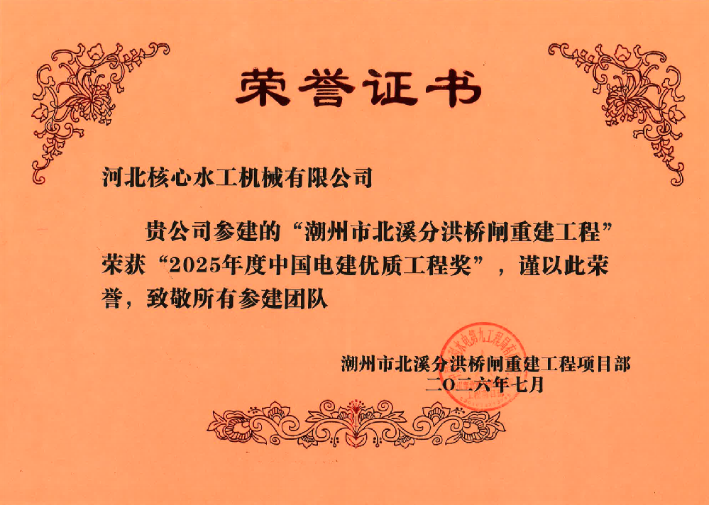 北溪分洪橋閘重建工程榮獲中國(guó)電建優(yōu)質(zhì)工程獎(jiǎng)